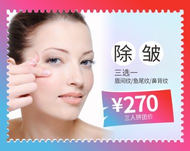 除皺3人拼團(tuán)價(jià)270元