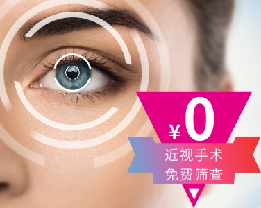 免費(fèi)近視矯正手術(shù)檢查