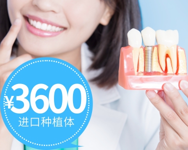 進(jìn)口種植體3600元