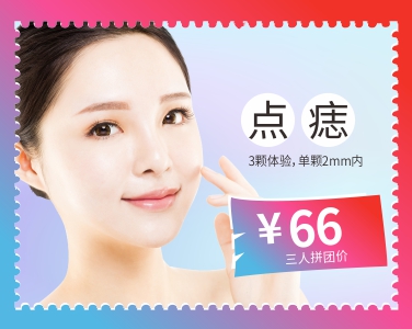 點(diǎn)痣3人拼團(tuán)價(jià)66元