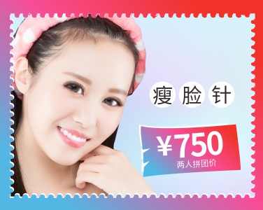 瘦臉針2人拼團(tuán)價(jià)750元