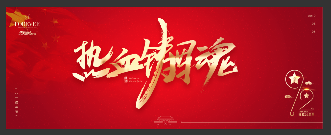 “憶崢嶸歲月，迎美好生活”——天長地久八一建軍節活動