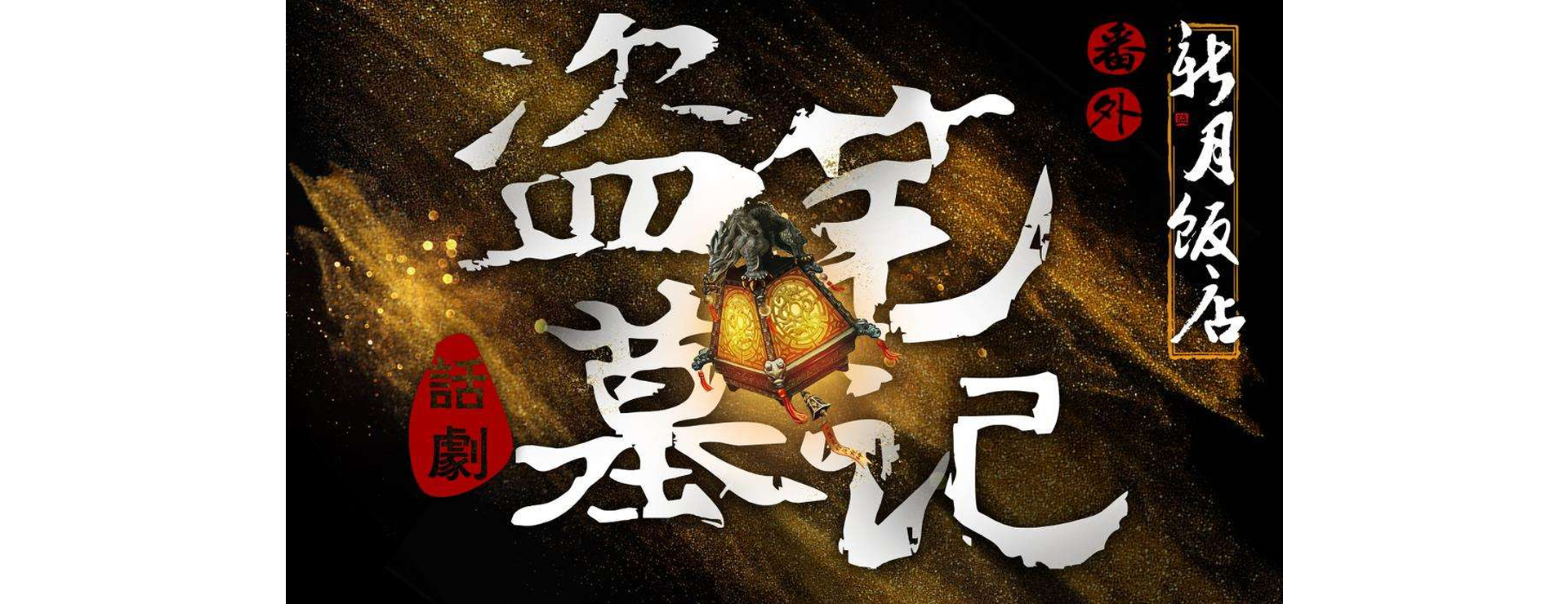 多媒體3D舞臺(tái)劇盜墓筆記番外篇《新月飯店》
