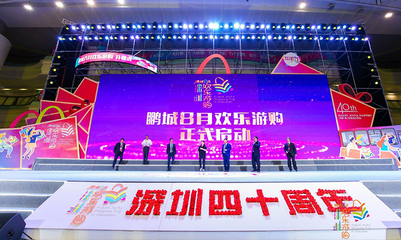 樂享盛夏·歡購鵬城 |“鵬城八月歡樂游購”活動開幕！