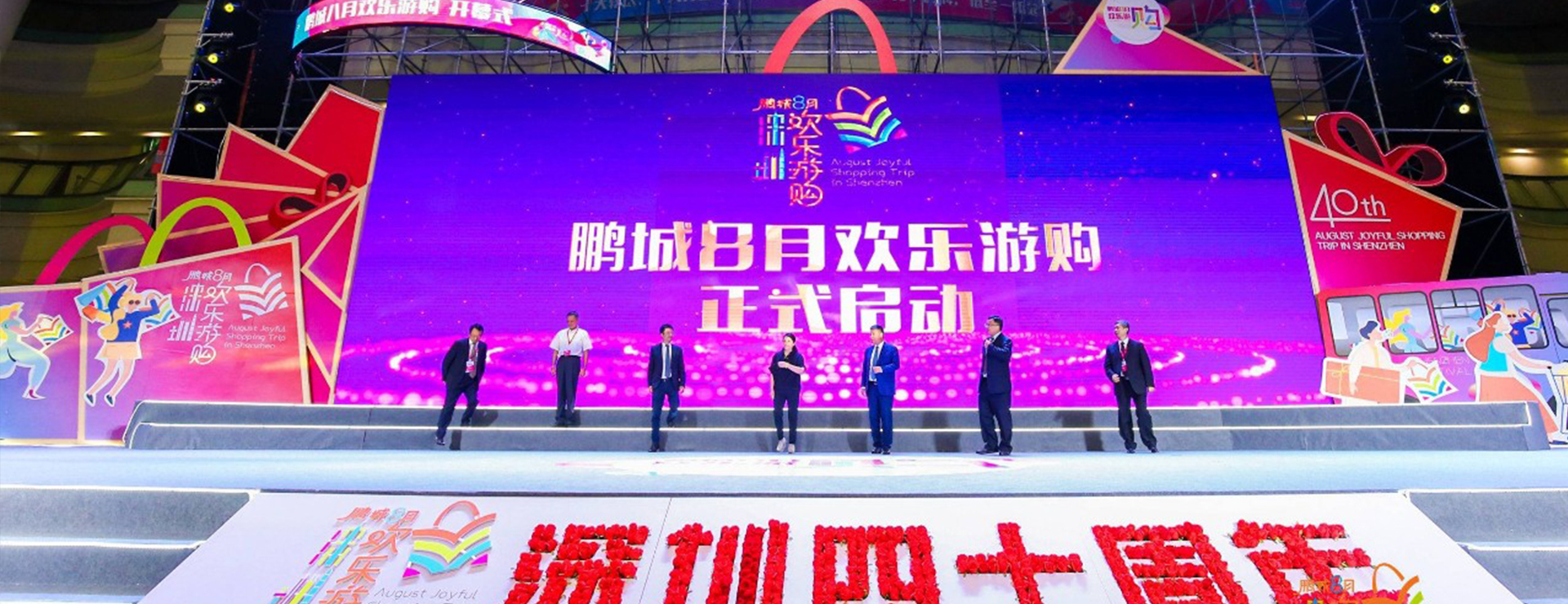 樂享盛夏·歡購鵬城 |“鵬城八月歡樂游購”活動開幕！