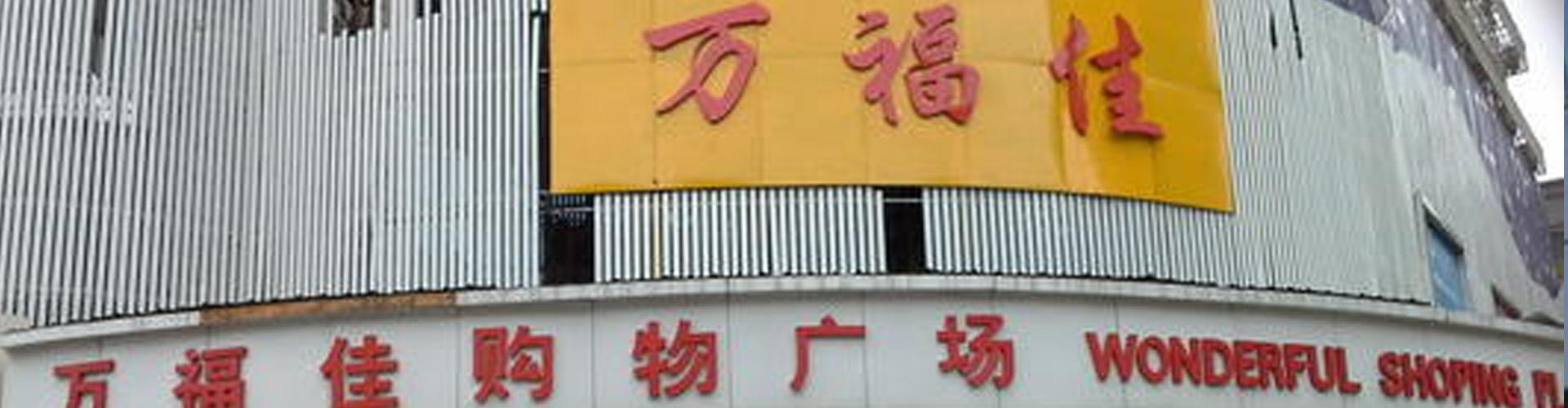 萬(wàn)福佳購(gòu)物廣場(chǎng)